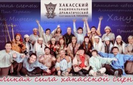 91-й творческий сезон Хакасский национальный театр имени А. М. Топанова откроет в свой юбилей - 6 ноября