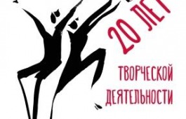 Театр современного танца «Лайм» отмечает 20-летие творческой деятельности