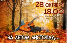 Клубная гостиная «За летом листопад…» в ГЦК «Победа»