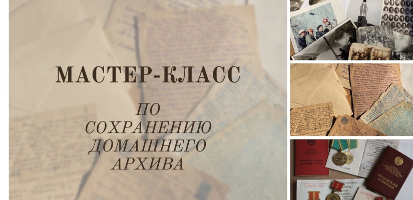 Национальный архив Хакасии подготовил  «Мастер-класс по сохранению домашнего архива»