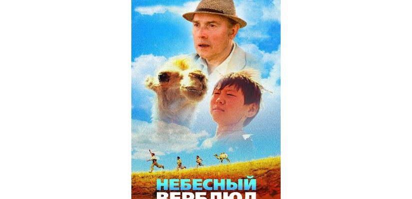 Показ фильма «Небесный верблюд» в рамках проекта «Семейная суббота» в ГЦК «Победа»
