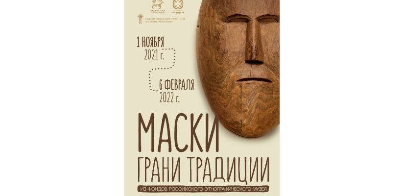 Национальный музей представляет выставку «Маски: грани традиции»