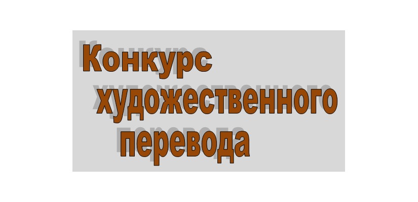 В Хакасии стартует  II Республиканский конкурс художественного перевода