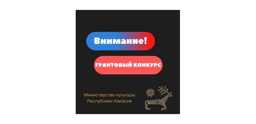 Минкультуры Хакасии объявляет конкурс на создание драматургического произведения на хакасском языке для постановки в театрах
