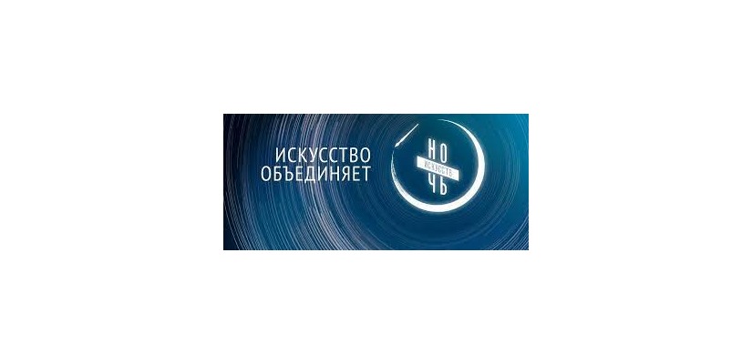 Центр культуры Кадышева из Хакасии присоединится ко Всероссийской акции «Ночь искусств» в онлайн-формате