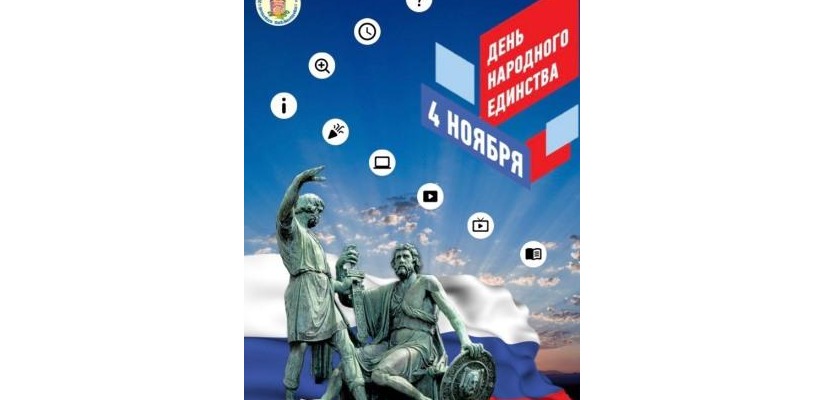 Интерактивный плакат ко Дню народного единства в Хакасской республиканской детской библиотеке