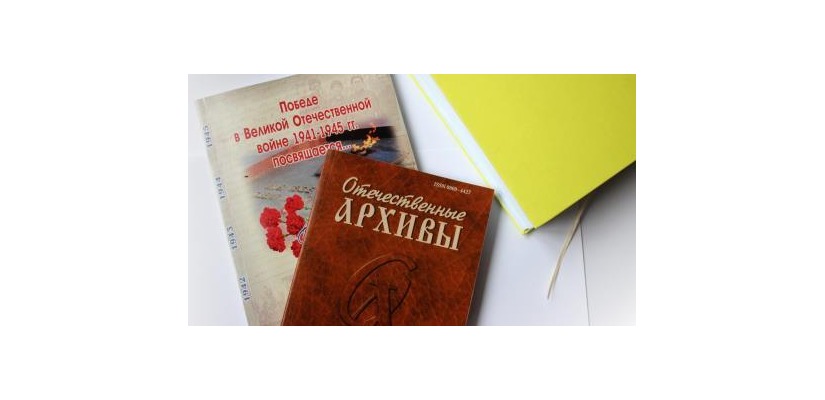 В журнале «Отечественные архивы» вышло сообщение сотрудников  Национального архива Республики Хакасия