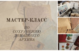 Национальный архив Хакасии подготовил  «Мастер-класс по сохранению домашнего архива»