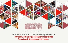 Центру культуры имени Кадышева присвоено звание  «Лучший дом (центр) народного творчества Сибирского федерального округа-2021»