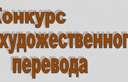 В Хакасии стартует  II Республиканский конкурс художественного перевода