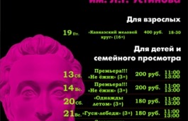 Репертуар на ноябрь в Хакасском национальном театре кукол «Сказка»