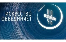 Центр культуры Кадышева из Хакасии присоединится ко Всероссийской акции «Ночь искусств» в онлайн-формате
