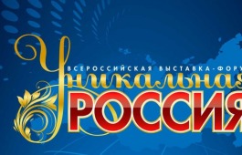 2-ая Художественно-промышленная выставка-форум  «УНИКАЛЬНАЯ РОССИЯ»