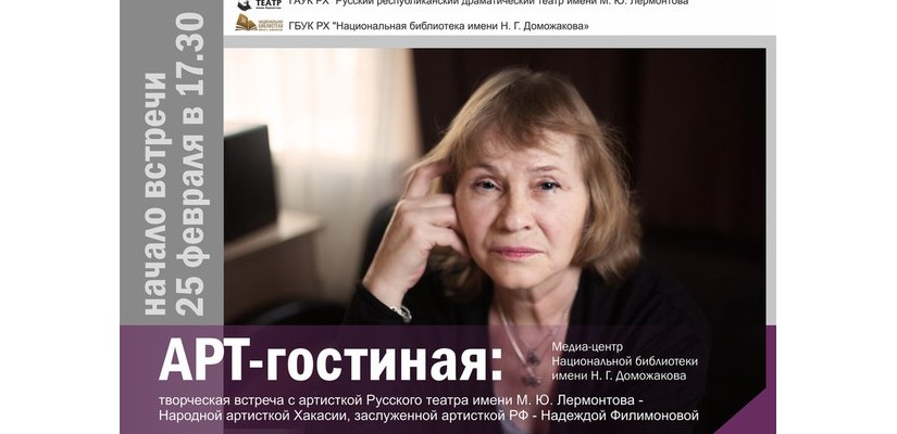 В «Арт-гостиной»  –  Народная артистка Хакасии Надежда Филимонова