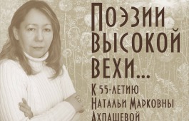 В Национальной библиотеке открылась выставка к юбилею  Натальи Ахпашевой