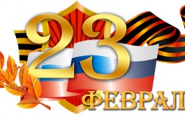 Республиканская детская библиотека представляет праздничную афишу ко Дню защитника Отечества