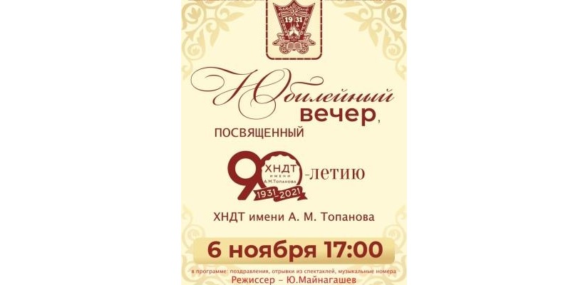 Творческий коллектив первого профессионального учреждения культуры республики - Хакасский национальный театр отметит свой 90-летний юбилей