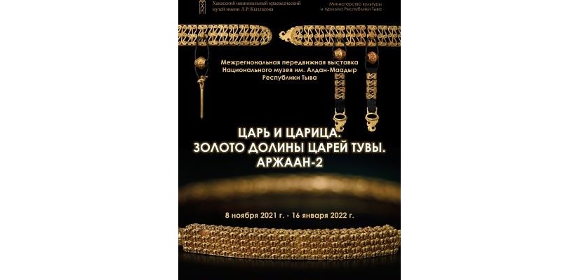 «Царь и Царица. Золото Долины царей Тувы. Аржаан-2»: выставка в Хакасском музее