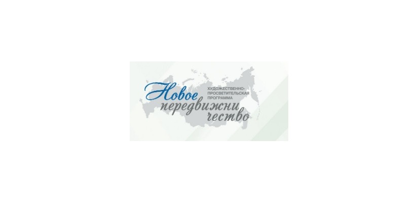 Творческая мастерская в рамках проекта «Новое передвижничество» пройдет в республике Хакасия