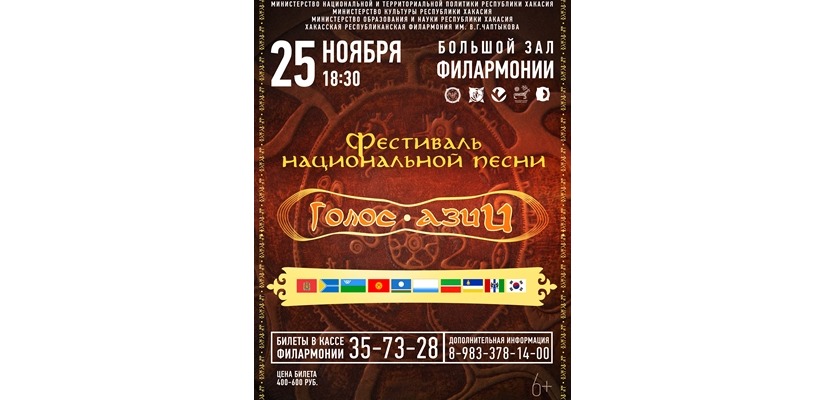 25 ноября в столице Хакасии пройдет I всероссийский фестиваль национальной песни «Голос Азии»