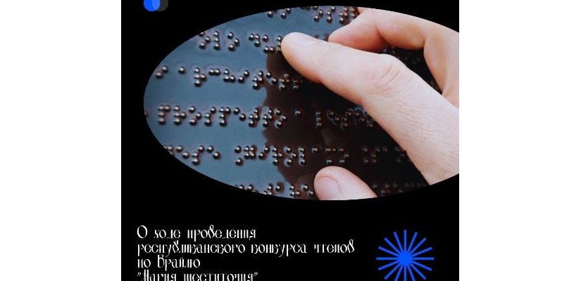 В Хакасии проходит республиканский конкурс чтецов по Брайлю 