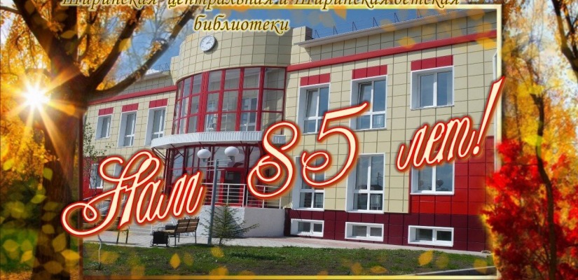 85 лет Ширинской центральной библиотеки имени Семена Прокопьевича Кадышева и Ширинской детской библиотеки