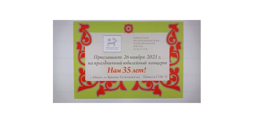 Хакасская республиканская национальная детская школа искусств приглашает  всех на праздничный юбилей «Нам 35 лет!»