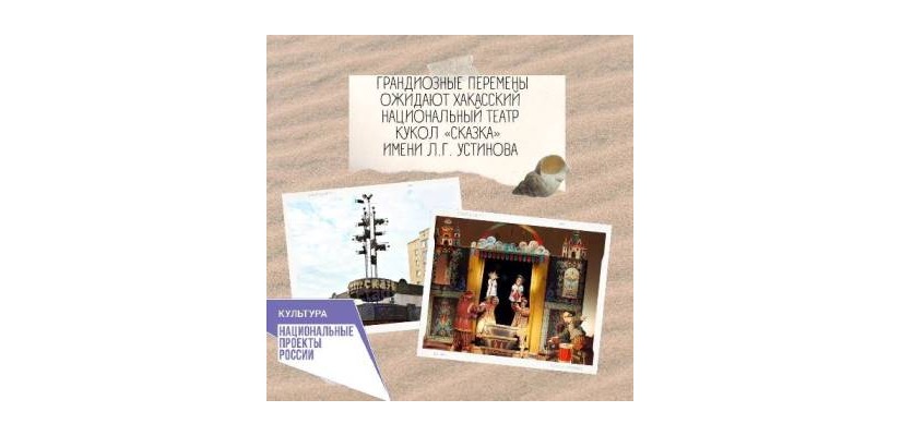 Грандиозные перемены ожидают Хакасский национальный театр кукол «Сказка» имени Л.Г. Устинова
