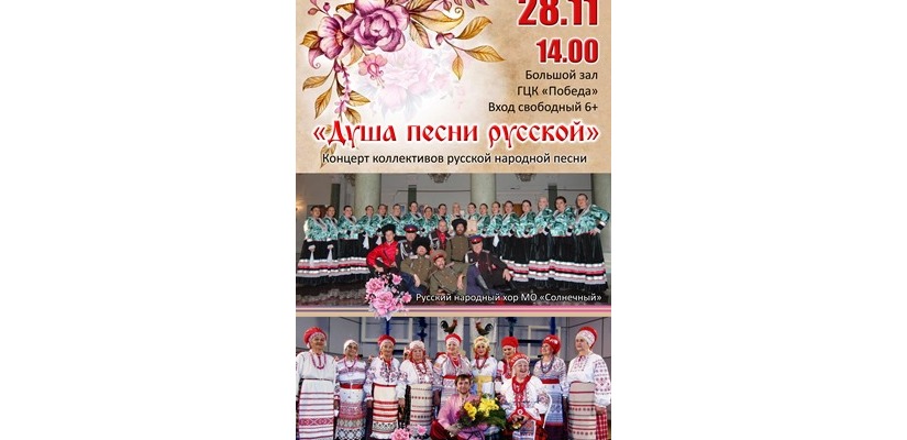 «Душа песни русской» в День Матери в ГЦК «Победа»