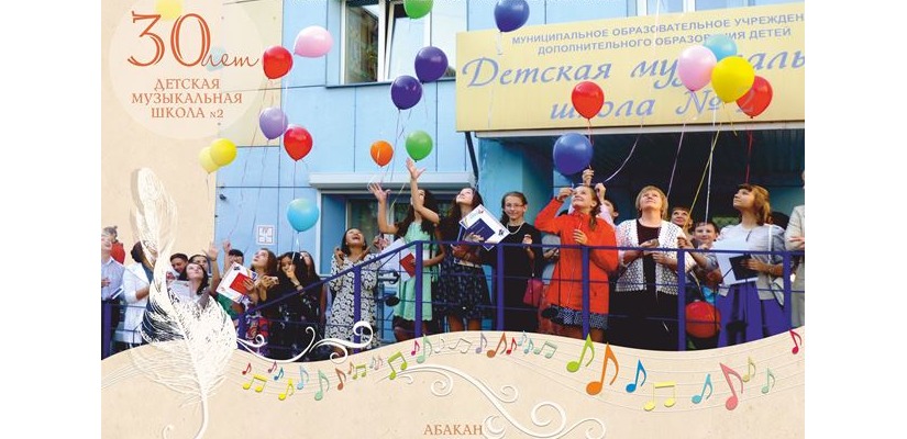 30 лет Детской музыкальной школе №2 города Абакана
