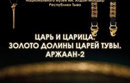 «Царь и Царица. Золото Долины царей Тувы. Аржаан-2»: выставка в Хакасском музее