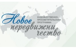 Творческая мастерская в рамках проекта «Новое передвижничество» пройдет в республике Хакасия
