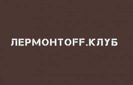 «Лермонтов.offклуб» читает «Хор»