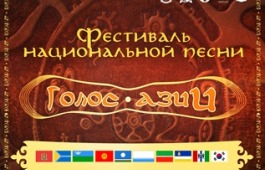25 ноября в столице Хакасии пройдет I всероссийский фестиваль национальной песни «Голос Азии»