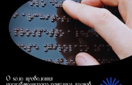В Хакасии проходит республиканский конкурс чтецов по Брайлю 