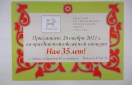 Хакасская республиканская национальная детская школа искусств приглашает  всех на праздничный юбилей «Нам 35 лет!»