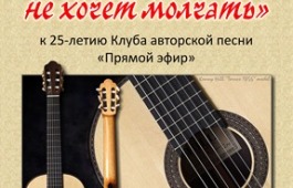 25-летие клуба авторской песни «Прямой эфир» в ГЦК «Победа»