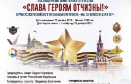 В декабре состоится ежегодный Всероссийский открытый дистанционный конкурс«Слава Героям Отчизны!»