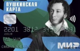 К всероссийскому проекту «Пушкинская карта» смогут присоединиться культурно-досуговые учреждения Хакасии