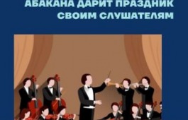 ЭТОТ  НОВЫЙ, НОВЫЙ ГОД: Концертный оркестр Абакана дарит праздник  своим слушателям