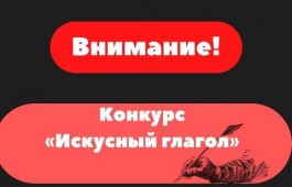 Внимание! Конкурс 