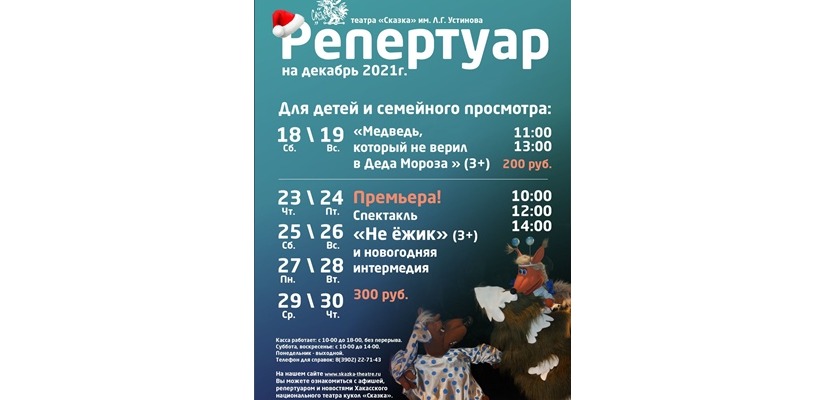 Репертуар на декабрь в Хакасском национальном театре кукол «Сказка»