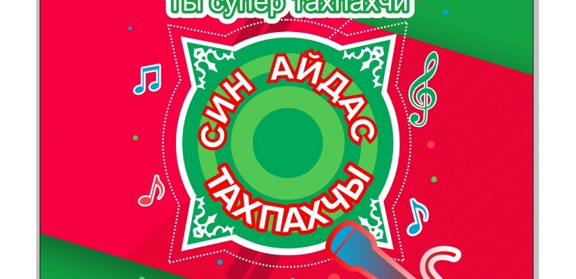 В Хакасии впервые состоится детский конкурс «Ты супер тахпахчи!»