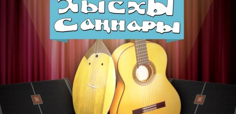 В Хакасии в 19-ый раз пройдет конкурс  национальной авторской песни «Хысхы саннары»