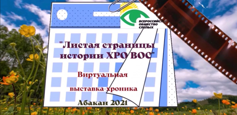 Республиканская библиотека для слепых в преддверии празднования 30-летия поздравляет Хакасскую республиканскую организацию Всероссийского общества слепых