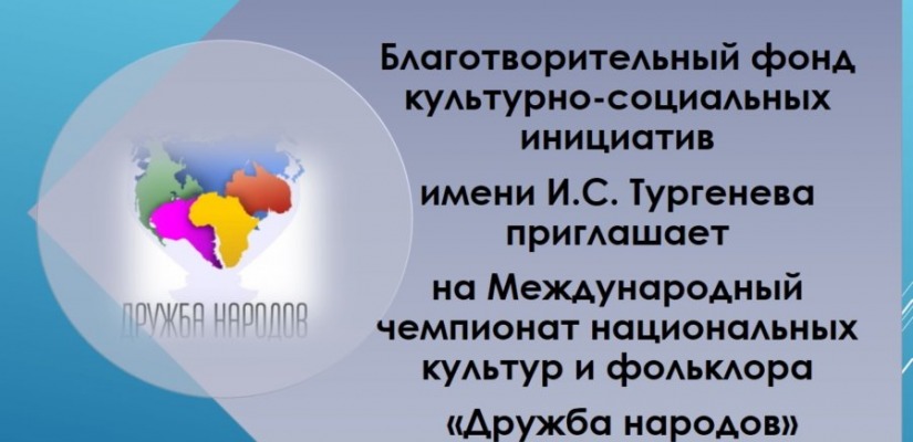 Благотворительный фонд культурно-социальных инициатив им. И.С. Тургенева приглашает на Международный чемпионат национальных культур и фольклора «Дружба народов»