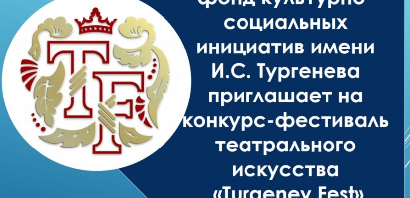 Благотворительный фонд культурно-социальных инициатив им. И.С. Тургенева приглашает на конкурс-фестиваль театрального искусства «Turgenev Fest»