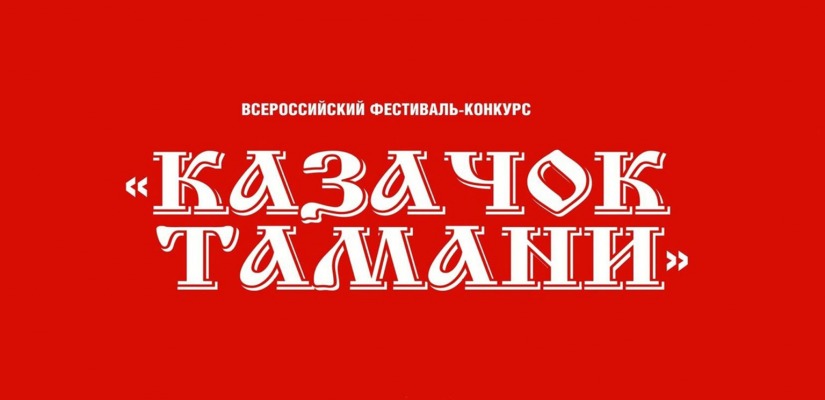 XXIX Всероссийский фестиваль-конкурс «Казачок Тамани»