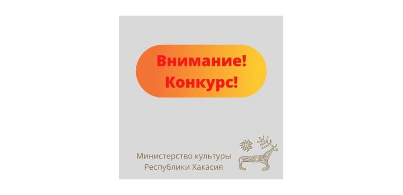 Министерство культуры Хакасии объявляет грантовый конкурс на создание эскиза мемориала «Почетные граждане Республики Хакасия»