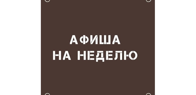 Театр имени М.Ю. Лермонтова приглашает на  спектакли недели